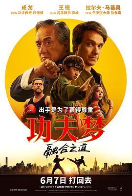 功夫梦：融合之道(抢先版)